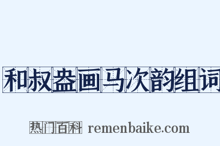 和叔盎画马次韵组词是什么意思的图片